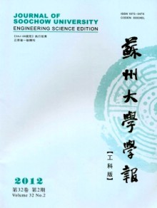 苏州大学学报·工科版